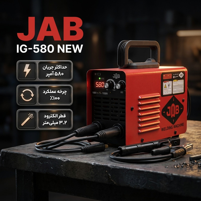 دستگاه جوش 580 آمپر جاب مدل IG-580 NEW
