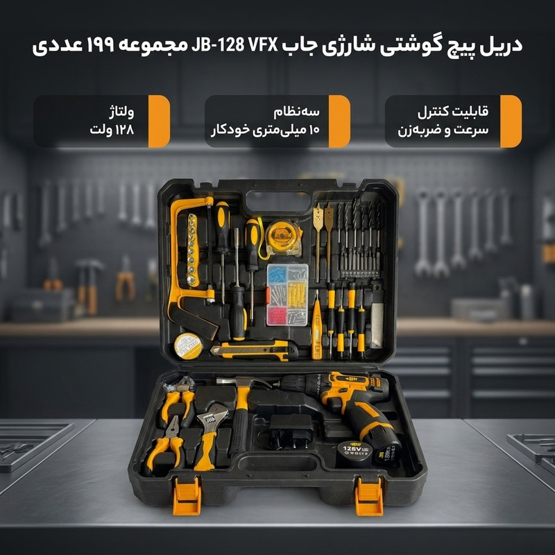 دریل پیچ گوشتی چکشی شارژی سه نظام 10 میلیمتر 128 ولت جاب مدل JB-128 VFX مجموعه 199 عددی