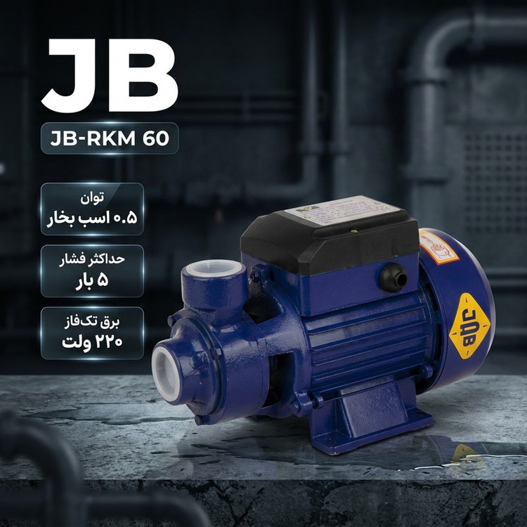 پمپ آب نیم اسب بخار جاب مدل JB-RKM 60