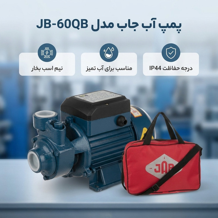 پمپ آب نیم اسب بخار جاب مدل JB-60QB