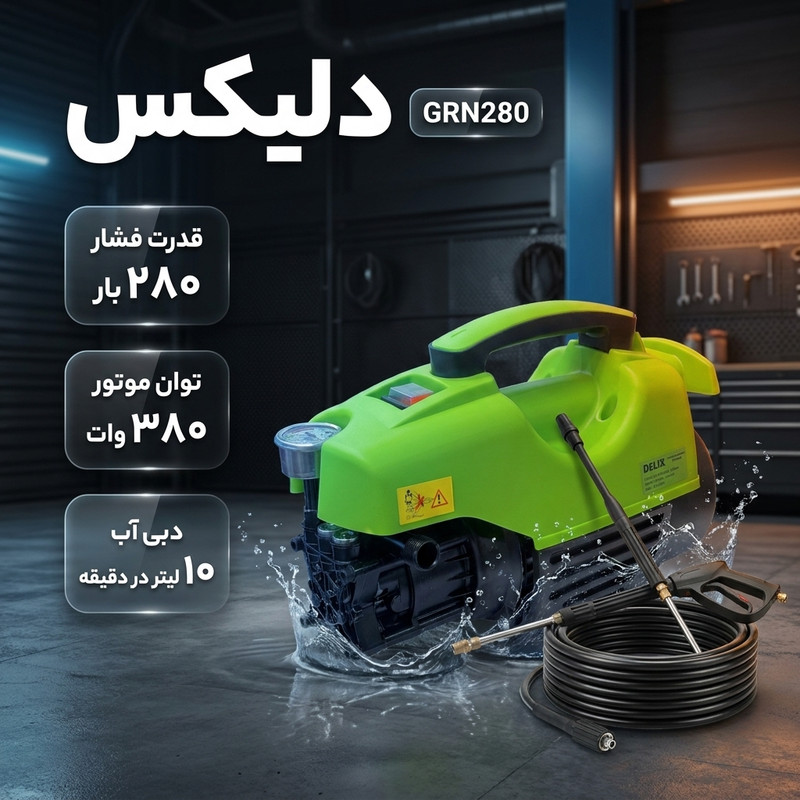 کارواش برقی ۲۸۰ بار ۳۸۰۰ وات با موتور دینامی دلیکس کد GRN280 با حداکثر دبی ۱۰ لیتر در دقیقه