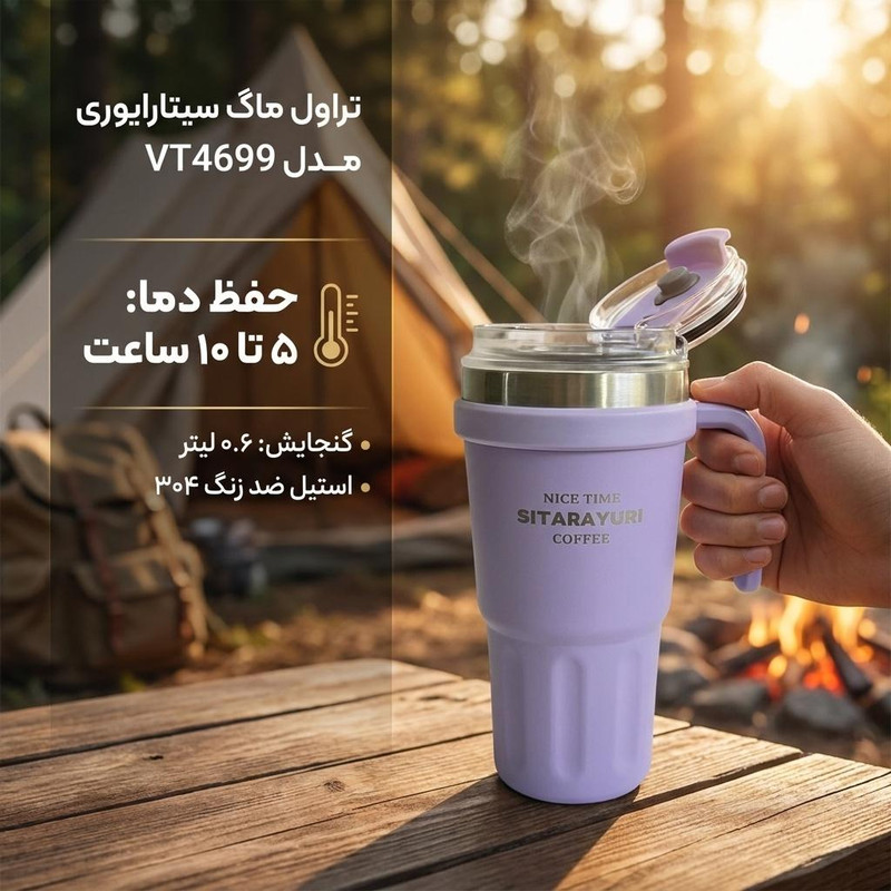 تراول ماگ سیتارایوری مدل VT4699 گنجایش 0.6 لیتر