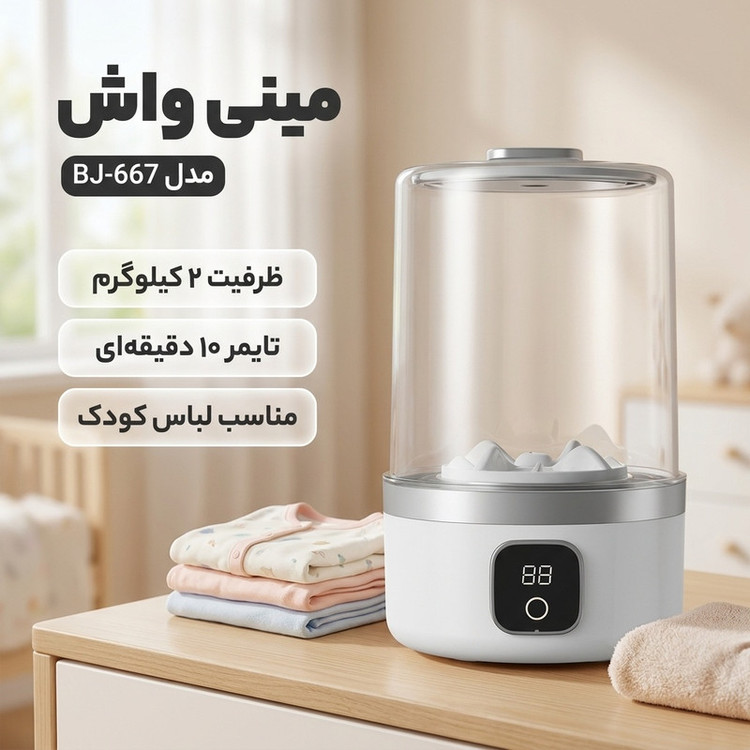 مینی واش 2 کیلوگرم مدل BJ-667