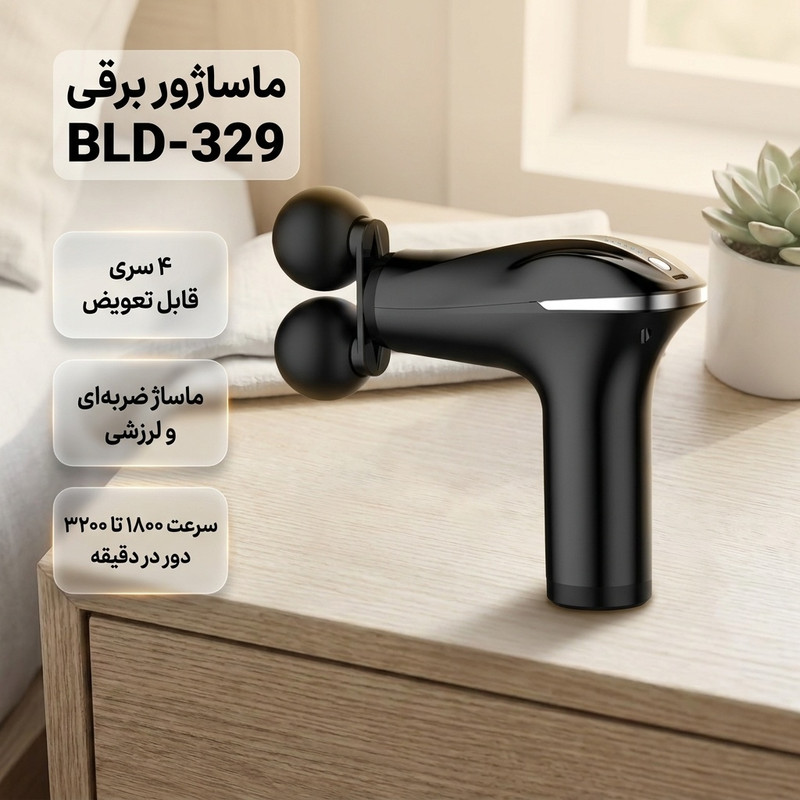 ماساژور برقی مدل BLD-329