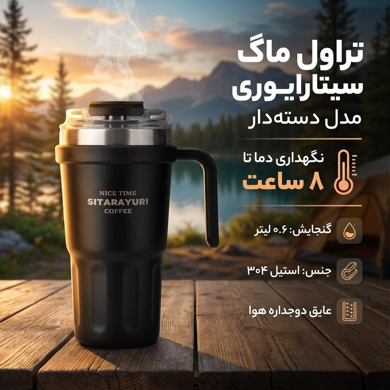تراول ماگ سیتارایوری مدل دسته دار گنجایش 0.6 لیتر