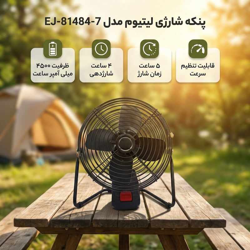 پنکه شارژی لیتیوم مدل EJ-81484-7 ظرفیت ۴۵۰۰ میلی آمپر ساعت