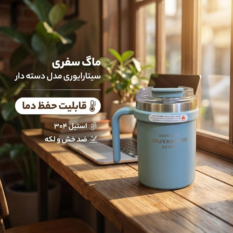 ماگ سفری سیتارایوری مدل دسته دار