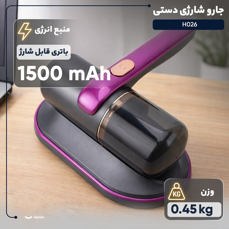 جارو شارژی دستی مدل H026 با باتری لیتیومیونی 1500 میلیآمپرساعت، موتور 300 وات و توان مکش 7500 پاسکال، دارای فیلتر HEPA، نور UV ضدعفونیکننده، ظرفیت مخزن 250 میلیلیتر و وزن 0.45 کیلوگرم