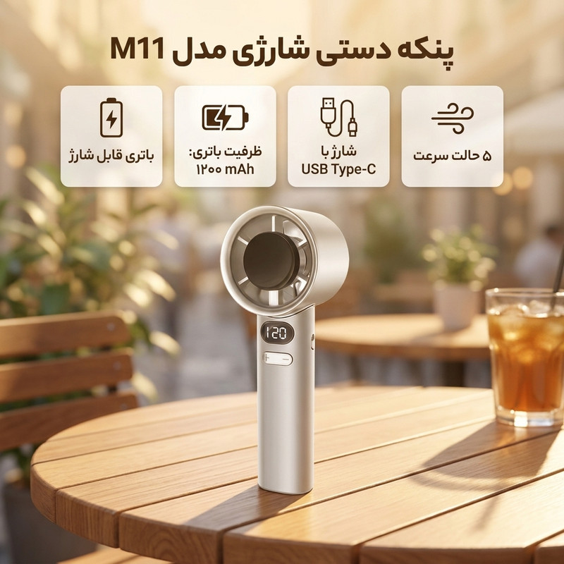 پنکه دستی شارژی مدل M11 ظرفیت 1200 میلی آمپر ساعت