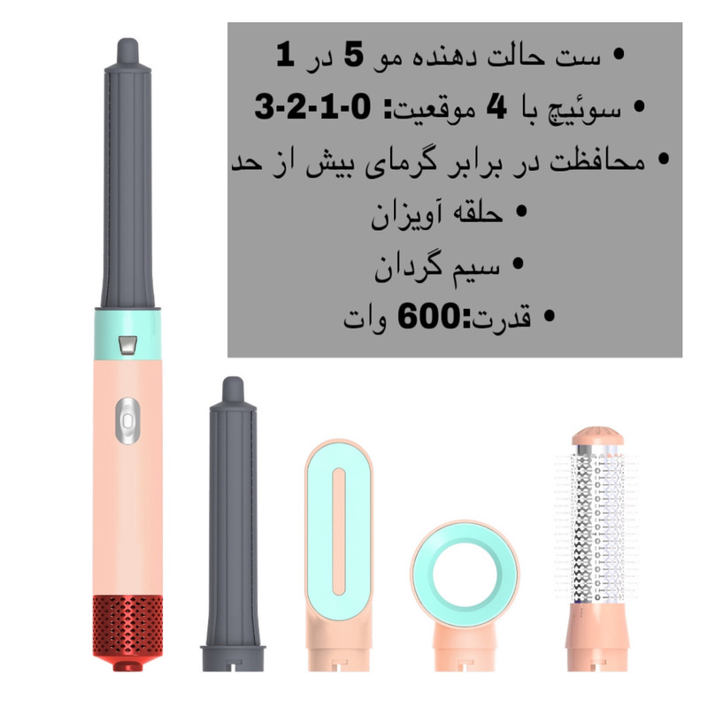 سشوار برسدار حالتدهنده خانگی مدل 5IN1 HOT با توان 600 وات، موتور AC، تنظیم دما در سه حالت، تنظیم سرعت در دو حالت، همراه با 5 سری مختلف برای فرکنندگی، صافکنندگی و حجمدهندگی