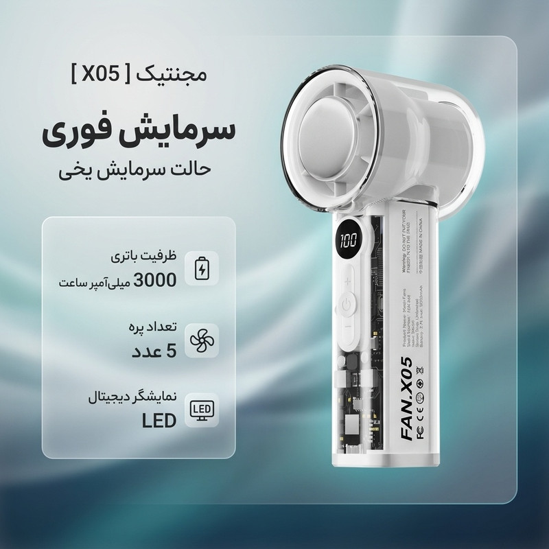 پنکه شارژی مجنتیک مدل X05 سرمایش فوری
