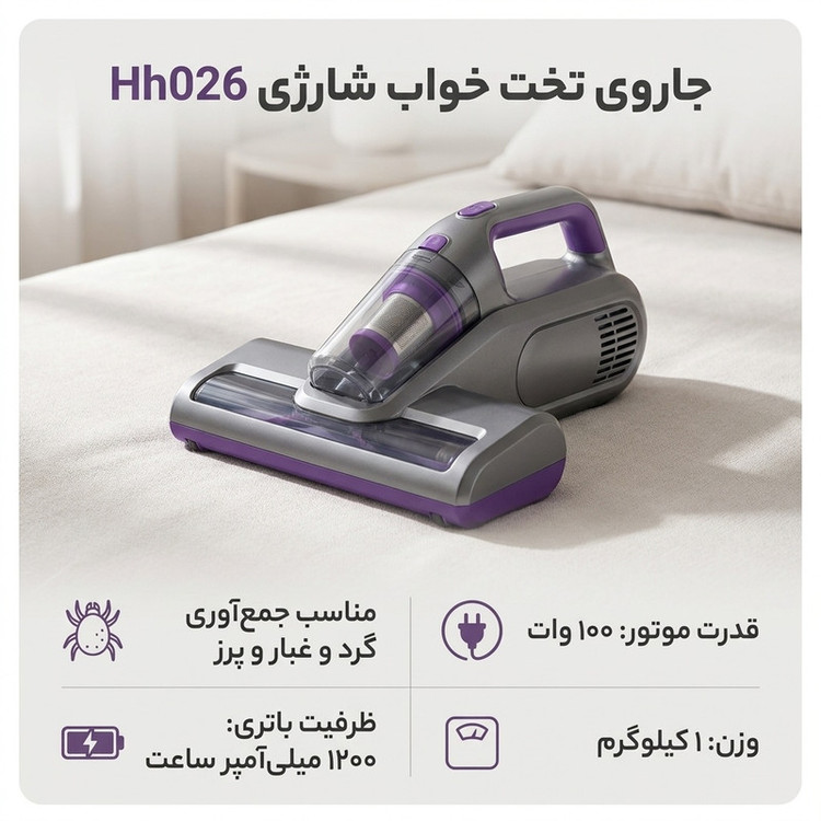 جاروی تخت خواب شارژی مدل Hh026 با قدرت موتور 100 وات و باتری 1200 میلیآمپر ساعت مناسب جمعآوری گرد و غبار و پرز