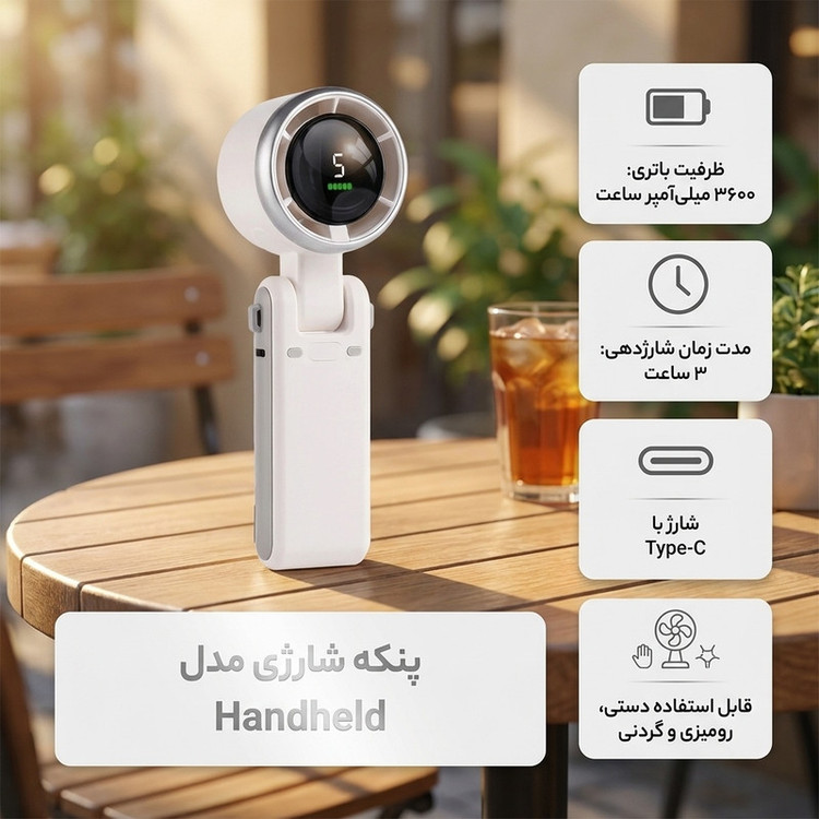 پنکه شارژی مدل Handheld ظرفیت 3600 میلی آمپر ساعت