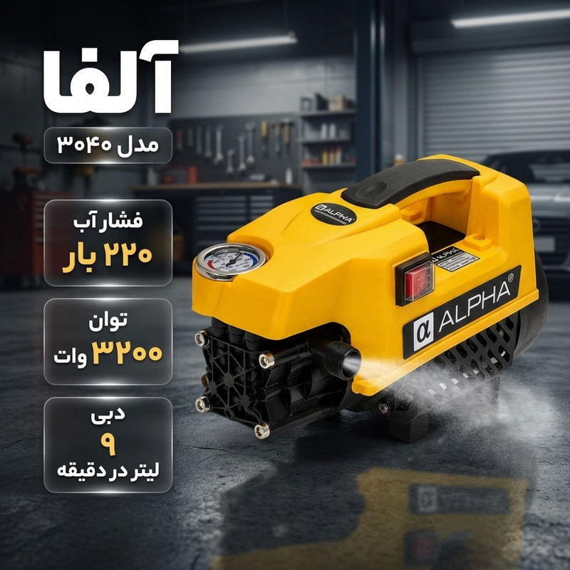 کارواش دینامی 220 بار 3200 وات آلفا مدل 3040 با احداکثر دبی آب 9 لیتر بر دقیقه