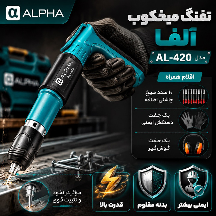 تفنگ میخ کوب دستی آلفا مدل AL-420 سایز 50 میلیمتر